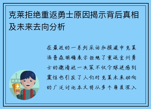 克莱拒绝重返勇士原因揭示背后真相及未来去向分析