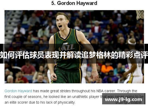 如何评估球员表现并解读追梦格林的精彩点评