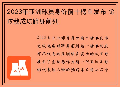 2023年亚洲球员身价前十榜单发布 金玟哉成功跻身前列