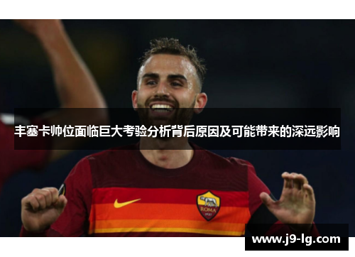 丰塞卡帅位面临巨大考验分析背后原因及可能带来的深远影响