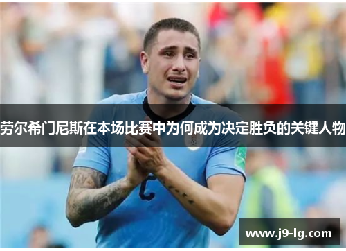 劳尔希门尼斯在本场比赛中为何成为决定胜负的关键人物