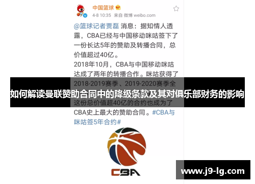 如何解读曼联赞助合同中的降级条款及其对俱乐部财务的影响