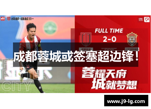 成都蓉城或签塞超边锋！