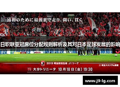 日职联亚冠席位分配规则解析及其对日本足球发展的影响