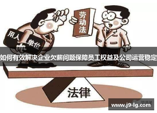 如何有效解决企业欠薪问题保障员工权益及公司运营稳定