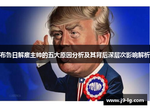 布鲁日解雇主帅的五大原因分析及其背后深层次影响解析