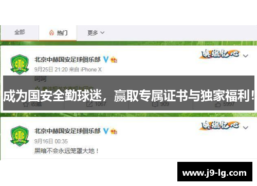 成为国安全勤球迷，赢取专属证书与独家福利！