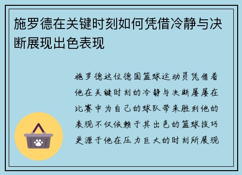 施罗德在关键时刻如何凭借冷静与决断展现出色表现