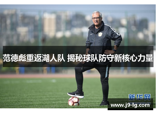范德彪重返湖人队 揭秘球队防守新核心力量