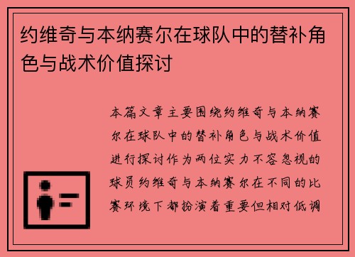 约维奇与本纳赛尔在球队中的替补角色与战术价值探讨