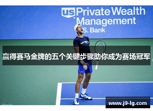 赢得赛马金牌的五个关键步骤助你成为赛场冠军