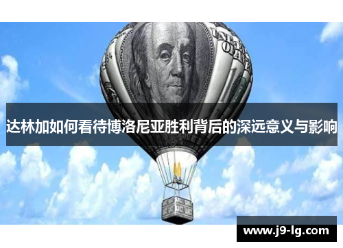 达林加如何看待博洛尼亚胜利背后的深远意义与影响
