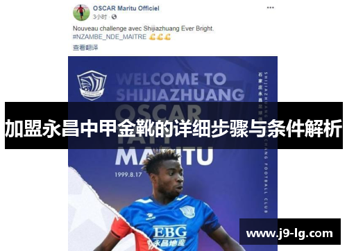加盟永昌中甲金靴的详细步骤与条件解析