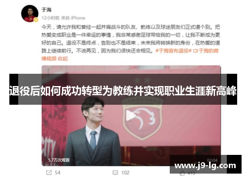 退役后如何成功转型为教练并实现职业生涯新高峰