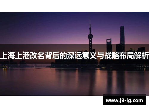 上海上港改名背后的深远意义与战略布局解析