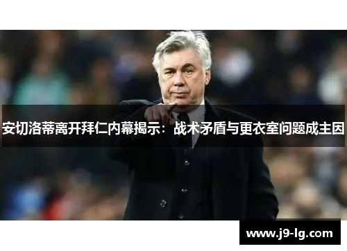 安切洛蒂离开拜仁内幕揭示：战术矛盾与更衣室问题成主因