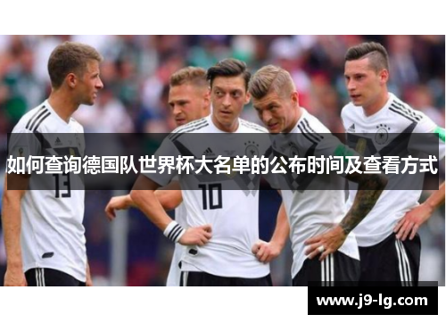 如何查询德国队世界杯大名单的公布时间及查看方式