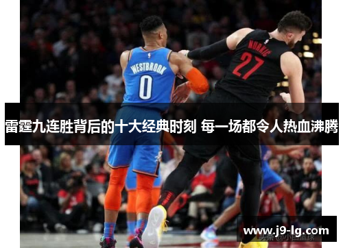 雷霆九连胜背后的十大经典时刻 每一场都令人热血沸腾