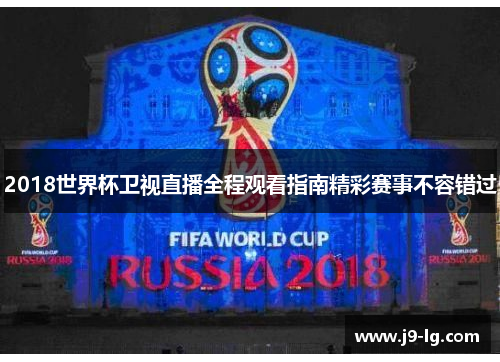 2018世界杯卫视直播全程观看指南精彩赛事不容错过