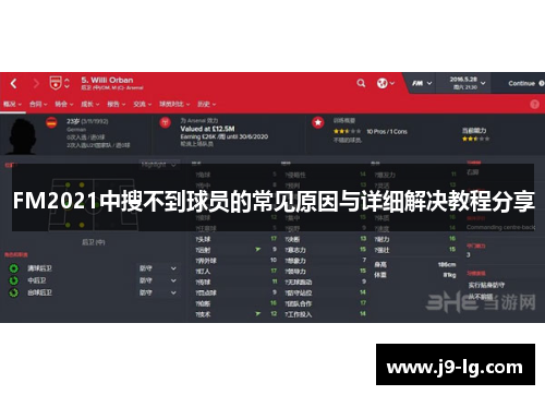 FM2021中搜不到球员的常见原因与详细解决教程分享