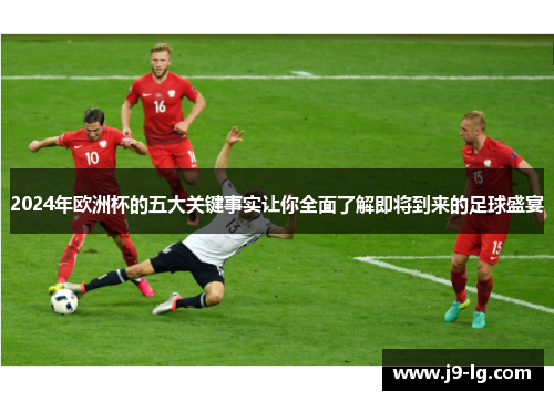 2024年欧洲杯的五大关键事实让你全面了解即将到来的足球盛宴