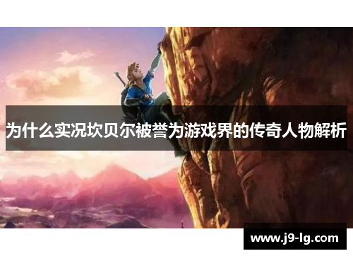 为什么实况坎贝尔被誉为游戏界的传奇人物解析