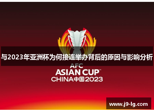 与2023年亚洲杯为何接连举办背后的原因与影响分析