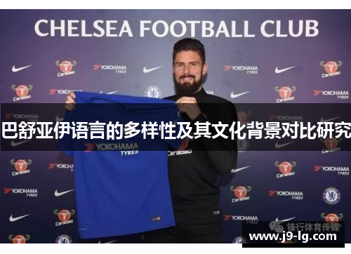 巴舒亚伊语言的多样性及其文化背景对比研究