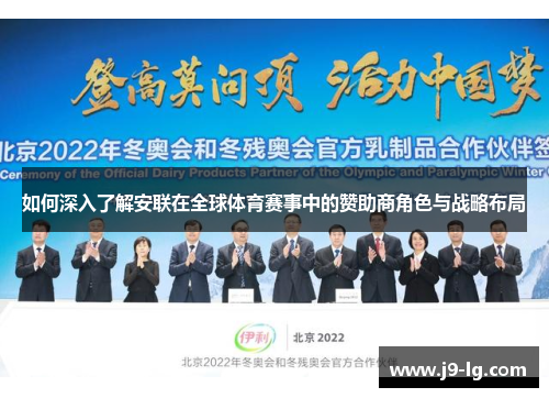 如何深入了解安联在全球体育赛事中的赞助商角色与战略布局
