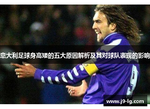 意大利足球身高矮的五大原因解析及其对球队表现的影响