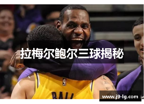 拉梅尔鲍尔三球揭秘