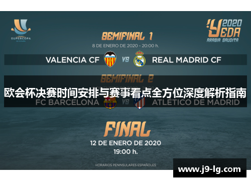 欧会杯决赛时间安排与赛事看点全方位深度解析指南