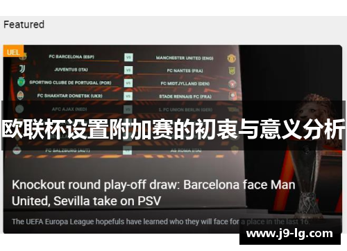 欧联杯设置附加赛的初衷与意义分析
