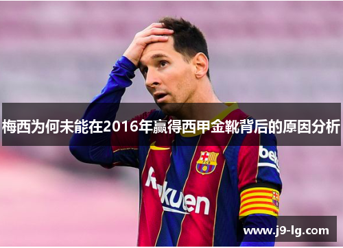 梅西为何未能在2016年赢得西甲金靴背后的原因分析