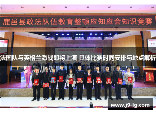 法国队与英格兰激战即将上演 具体比赛时间安排与地点解析