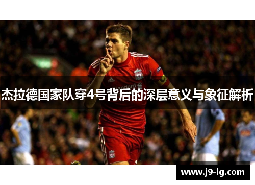 杰拉德国家队穿4号背后的深层意义与象征解析