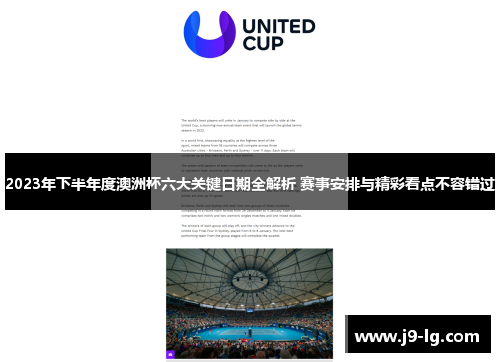 2023年下半年度澳洲杯六大关键日期全解析 赛事安排与精彩看点不容错过