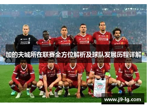 加的夫城所在联赛全方位解析及球队发展历程详解