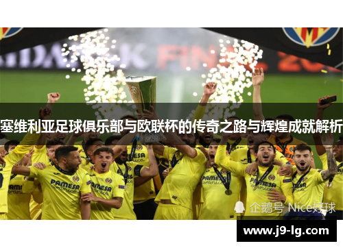 塞维利亚足球俱乐部与欧联杯的传奇之路与辉煌成就解析