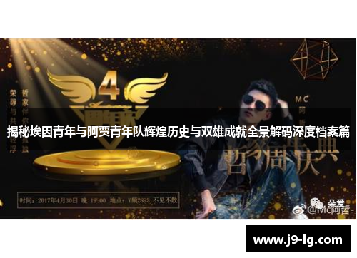 揭秘埃因青年与阿贾青年队辉煌历史与双雄成就全景解码深度档案篇
